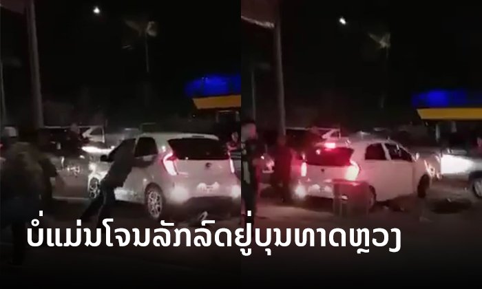 ຄວາມຈິງເບື້ອງຫຼັງ ຄລິບເຫດການລົດເກງສີຂາວພະຍາຍາມຂັບໜີຢູ່ນະຄອນຫຼວງ ເມື່ອວັນສຸກທີ່ຜ່ານມາ