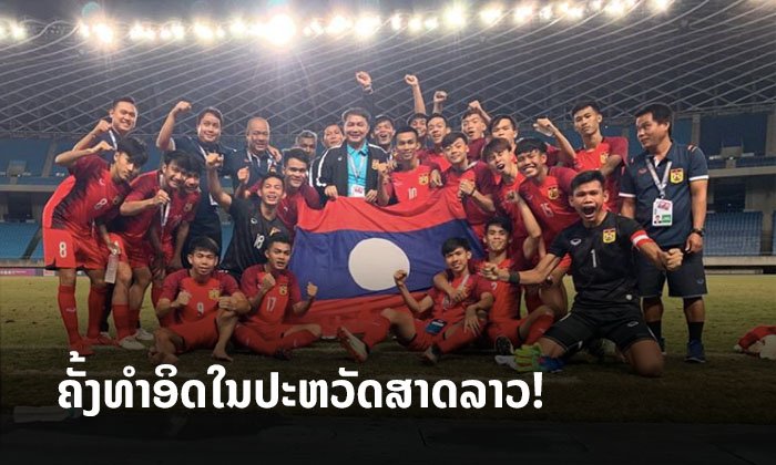 U-19 ທີມຊາດລາວ ເອົາຊະນະ ມາເກົ້າ ຜ່ານເຂົ້າສູ່ຮອບສຸດທ້າຍ ບານເຕະຊາຍຊີງແຊ້ມອາຊີ