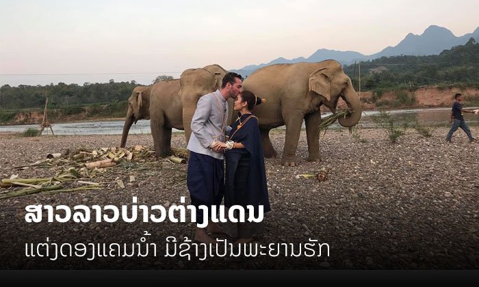 ສາວລາວບ່າວຕ່າງແດນຈັດງານແຕ່ງດອງແບບງ່າຍໆ ແລະ ອົບອຸ່ນ ມີຊ້າງເປັນພະຍານຮັກ