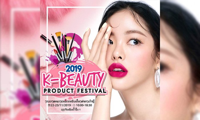 ງານນີ້ຕ້ອງບໍ່ພາດ "2019 K-Beauty Product Festival" ສູນລວມເຄື່ອງສຳອາງເກົາຫຼີຄຸນນະພາບດີ ຍີ່ຫໍ້ດັງ