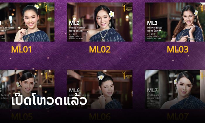ເປີດໂຫວດແລ້ວ! ສາວຄົນໃດໃນ 40 ຄົນນີ້ ຈະໄດ້ເປັນ "ຂວັນໃຈມະຫາຊົນ" ແມ່ນຂຶ້ນກັບທ່ານ!