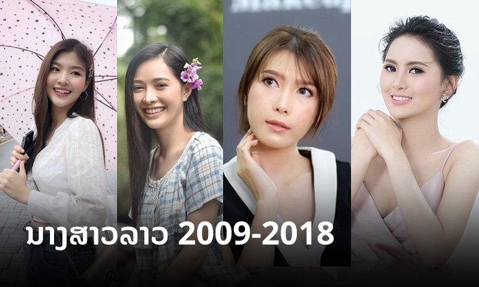 ຍ້ອນເບິ່ງສາວງາມຜູ້ຄອງມຸງກຸດ Miss Laos ຕັ້ງແຕ່ປີ 2009 ຈົນຮອດປັດຈຸບັນ