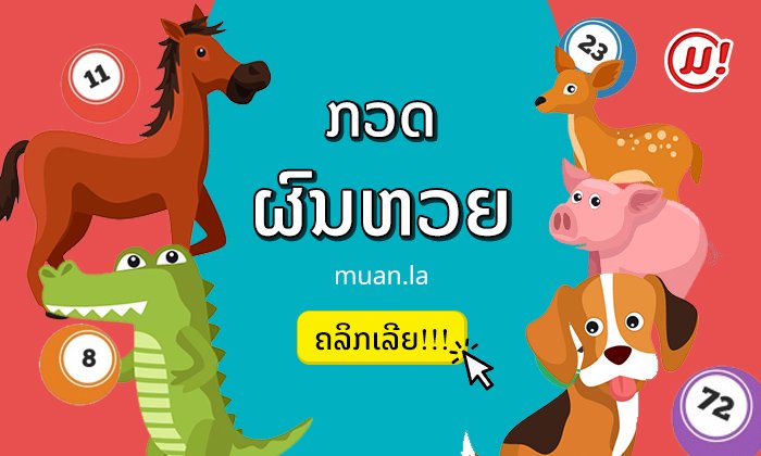 ຜົນຫວຍງວດປະຈຳວັນທີ 13 ພະຈິກ 2019 ເລກ 1, 2, 3, 4, 5 ໂຕ ແລະ ຫວຍຕຳລາຝັນ 3/40