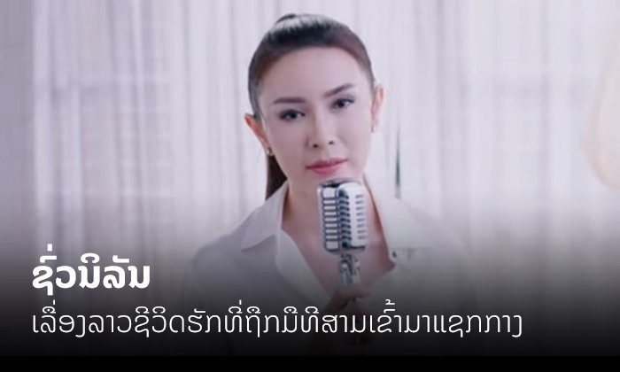"ດາ ດາລຸນນີ" ຖ່າຍທອດເລື່ອງລາວຊີວິດຮັກທີ່ມີມືທີສາມເຂົ້າມາແຊກກາງ ຜ່ານເພງ "ຊົ່ວນິລັນ"