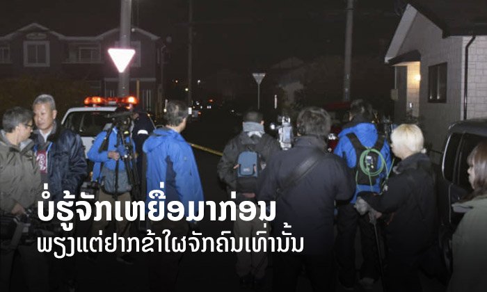 ເດັກຊາຍຍີ່ປຸ່ນ ໄວ 14 ປີ ໃຊ້ມີດປາດຄໍເດັກຍິງຊັ້ນປະຖົມ ກ່ອນຈະສາລະພາບ “ພຽງຢາກຂ້າໃຜຈັກຄົນ”