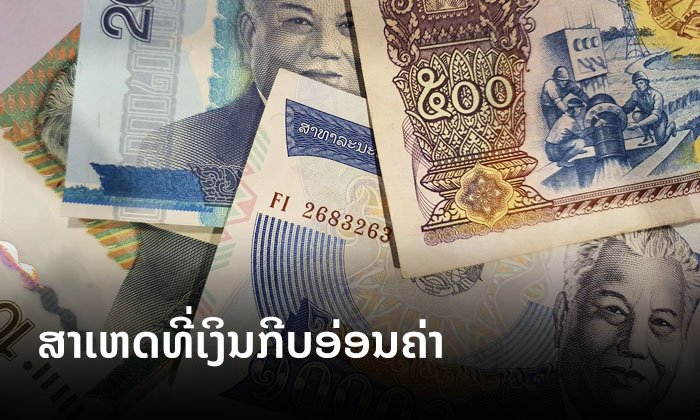 ຜູ້ວ່າການທະນາຄານແຫ່ງ ສປປ ລາວ ຊີ້ແຈງສາເຫດທີ່ເຮັດໃຫ້ "ເງິນກີບອ່ອນຄ່າ"