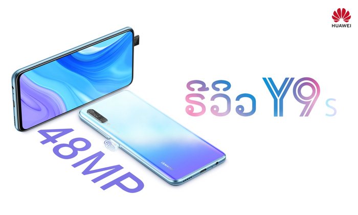 ຣີວິວ Huawei Y9s 2020 ແບບຈັດເຕັມພ້ອມຕອບຄໍາຖາມເລື່ອງ Google Services!