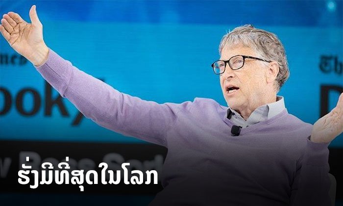 “ບິລ ເກດ” ຜູ້ຮ່ວມກໍ່ຕັ້ງບໍລິສັດໄມໂຄຣຊັອຟ ກັບມາທວງບັນລັງ ບຸກຄົນທີ່ຮັ່ງມີທີ່ສຸດໃນໂລກ