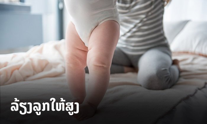 ລ້ຽງລູກແນວໃດໃຫ້ “ໂຕສູງ” ເຄັດລັບທີ່ພໍ່ແມ່ຄວນຮູ້