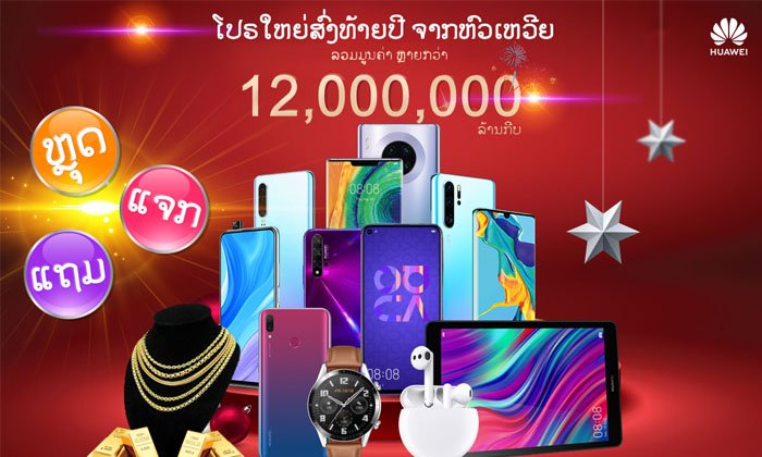 ຫົວເຫວີຍແຈກໂຊກຄັ້ງໃຫຍ່ ເນື່ອງໃນໂອກາດສົ່ງທ້າຍປີເກົ່າຕ້ອນຮັບປີໃໝ່ 2020 ນີ້