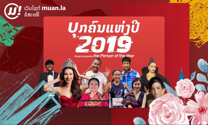 ຮ່ວມໂຫວດ "ບຸກຄົນແຫ່ງປີ 2019 ທີ່ໄດ້ຮັບຄວາມນິຍົມສູງສຸດ" ສະເໜີໂດຍ muan.la
