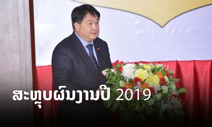 ສຕລ ສະຫຼຸບຜົນງານປະຈຳປີ 2019 ພ້ອມຊີ້ແຈງຜົນງານຊີເກມຄັ້ງທີ 30 ທີ່ຟີລິບປີນ
