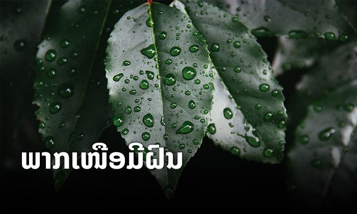 ບາງທ້ອງຖິ່ນແຂວງພາກເໜືອ ຈະມີຝົນຕົກໃນລະດັບຄ່ອຍ ໃນໄລຍະນີ້