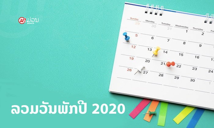 "ວັນພັກໃນປີ 2020" ມາເບິ່ງກັນວ່າ ປີນີ້ຕ້ອງລາແນວໃດໃຫ້ໄດ້ຢຸດພັກຜ່ອນຫຼາຍໆມື້