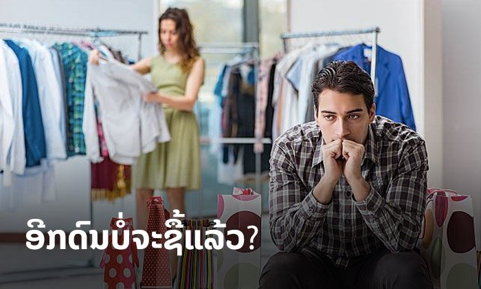 ຜົນວິໄຈເຜີຍ ຜູ້ຊາຍທົນການ “ຊັອບປິ້ງ” ໄດ້ພຽງ 26 ນາທີ
