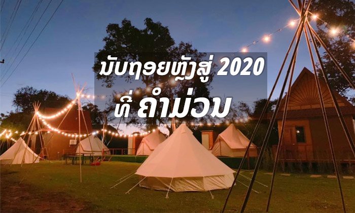 ປີໃໝ່ນີ້ ຖ້າຍັງຫາບ່ອນໄປພັກຜ່ອນບໍ່ໄດ້ ລອງໄປ "ຄຳມ່ວນ" ແມ!