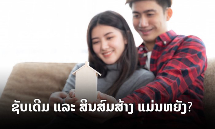 ຮູ້ຈັກ "ສິນສົມສ້າງ" ແລະ "ຊັບເດີມ" ສິ່ງທີ່ຄູ່ສ້າງຄອບຄົວຄວນຮູ້