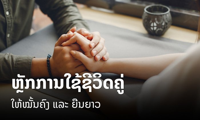 ຫຼັກການໃຊ້ຊີວິດຄູ່ ໃຫ້ໝັ້ນຄົງ ແລະ ຍືນຍາວ ເນື່ອງໃນໂອກາດວັນຄອບຄົວແຫ່ງຊາດ