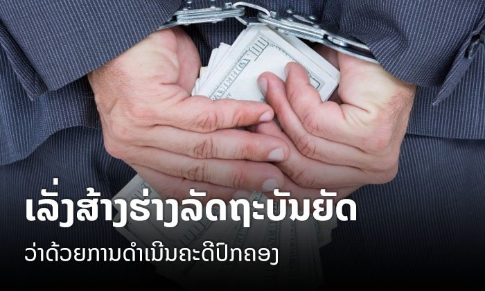 ລັດເລັ່ງສ້າງຮ່າງລັດຖະບັນຍັດ "ດຳເນີນຄະດີ" ພະນັກງານ-ລັດຖະກອນທີ່ມີພຶດຕິກຳສໍ້ລາດບັງຫຼວງ