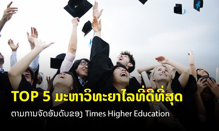 Top 5 ມະຫາວິທະຍາໄລທີ່ດີທີ່ສຸດໃນໂລກ ປະຈຳປີ 2020