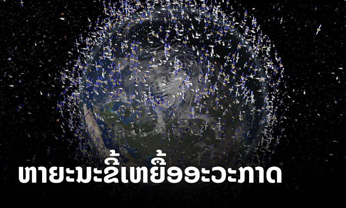 ຫາຍະນະຄັ້ງໃໝ່ ເມື່ອມະນຸດສ້າງຂີ້ເຫຍື້ອເທິງອະວະກາດຫຼາຍເກີນໄປ