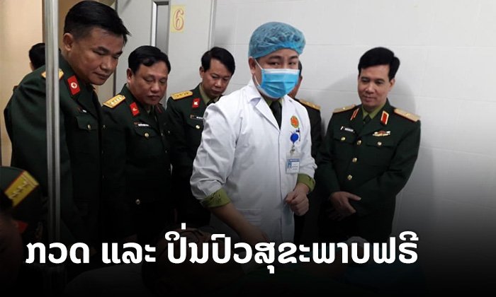 ເຊີນຊວນເຂົ້າຮ່ວມກິດຈະກໍາກວດ ແລະ ປິ່ນປົວສຸຂະພາບ ໂດຍບໍ່ເສຍຄ່າ ຢູ່ເມືອງຂວາ ແຂວງຜົ້ງສາລີ
