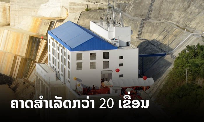 ໃນປີ 2020-2021 ຄາດຈະມີເຂື່ອນໄຟຟ້າສ້າງສຳເລັດກວ່າ 20 ໂຄງການ