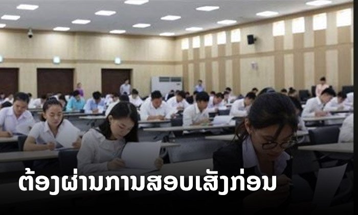 ລັດຫ້າມຂະແໜງການສູນກາງ ແລະ ທ້ອງຖິ່ນຮັບເອົາພະນັກງານ ໂດຍບໍ່ຜ່ານການສອບເສັງຄັດເລືອກເຂົ້າເຮັດວຽກ
