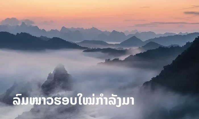 ຢ່າຟ້າວມ້ຽນເສື້ອກັນໜາວ! 26-29 ທັນວານີ້ ອຸນຫະພູມຈະຫຼຸດລົງຕື່ມ 1-2 ອົງສາ