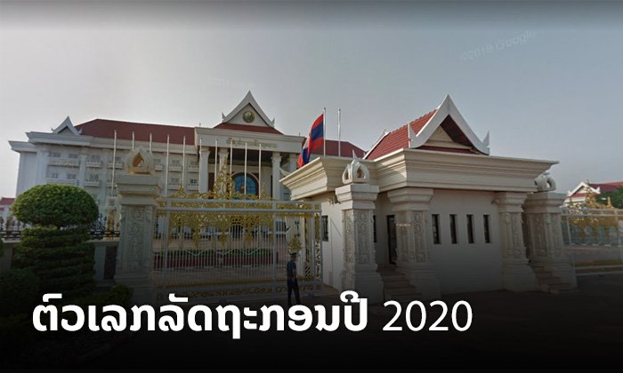 ຕົວເລກລັດຖະກອນໃໝ່ປະຈຳປີ 2020 ແຕ່ລະຂົງເຂດໃດໄດ້ເທົ່າໃດ ກວດເບິ່ງເລີຍ