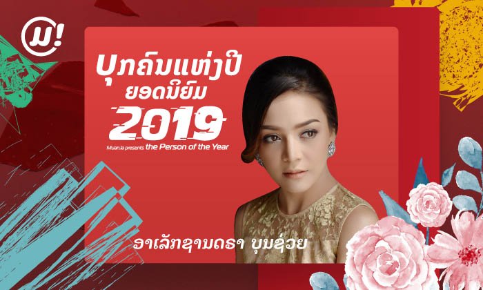 “ອາເລັກຊານດຣາ ບຸນຊ່ວຍ” ຖືກໂຫວດເປັນ “ບຸກຄົນແຫ່ງປີ 2019 ທີ່ໄດ້ຮັບຄວາມນິຍົມສູງສຸດ” ກັບເວັບໄຊ muan.la