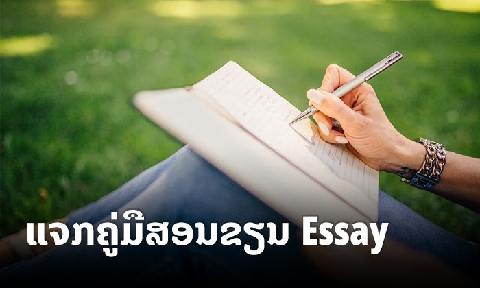 ລວມແຫຼ່ງດາວໂຫຼດຟຣີ ຄູ່ມືສອນການຂຽນ Essay (ບົດຂຽນ) ສຳລັບຜູ້ທີ່ຈະຍື່ນຂໍທຶນ ຫຼື ໃຊ້ໃນການຮຽນ