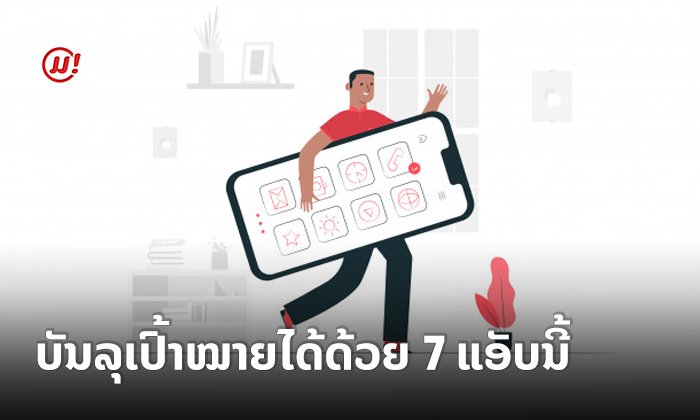 ນີ້ແມ່ນ 7 ແອັບທີ່ເຮົາແນະນຳ ທີ່ຈະຊ່ວຍໃຫ້ເຈົ້າບັນລຸເປົ້າໝາຍທີ່ວາງໄວ້ໃນປີ 2020