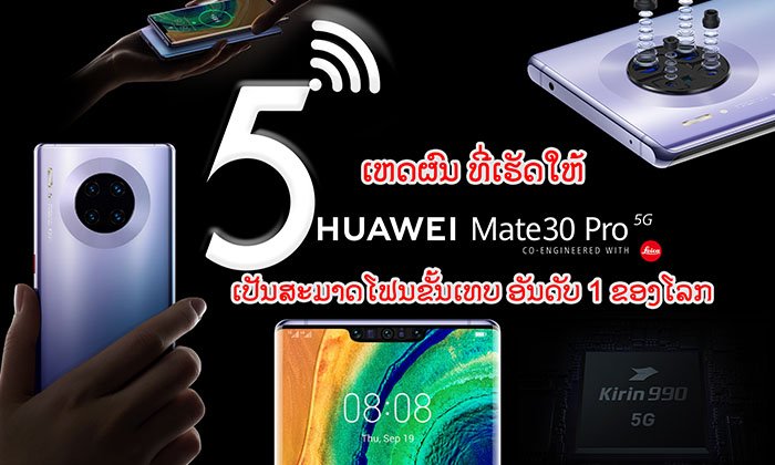 5 ເຫດຜົນທີ່ເຮັດໃຫ້ HUAWEI MATE 30 PRO 5G ກາຍເປັນສະມາດໂຟນຂັ້ນເທບອັນດັບ 1 ຂອງໂລກ
