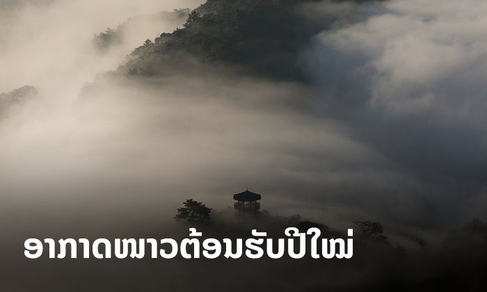 ອຸຕຸເຕືອນ 30 ທັນວາ 2019 - 5 ມັງກອນ 2020 ອຸນຫະພູມຈະຫຼຸດລົງ 1-3 ອົງສາ ພາກເໜືອລະວັງໝອກໜາ
