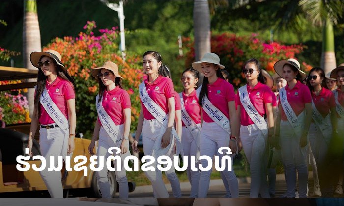 ພົບກັບຮອບຕັດສິນ "ນາງສາວລາວ 2019" ແຟນນາງງາມສາມາດເຂົ້າຮ່ວມເຊຍຕິດຂອບເວທີໄດ້ 7 ທັນວານີ້