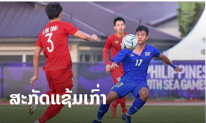 ຫວຽດນາມເຂົ້າຮອບຮອງຊະນະເລີດ ບານເຕະຊີເກມ 2019 ເຂ່ຍໄທແຊ້ມເກົ່າຕົກຮອບ