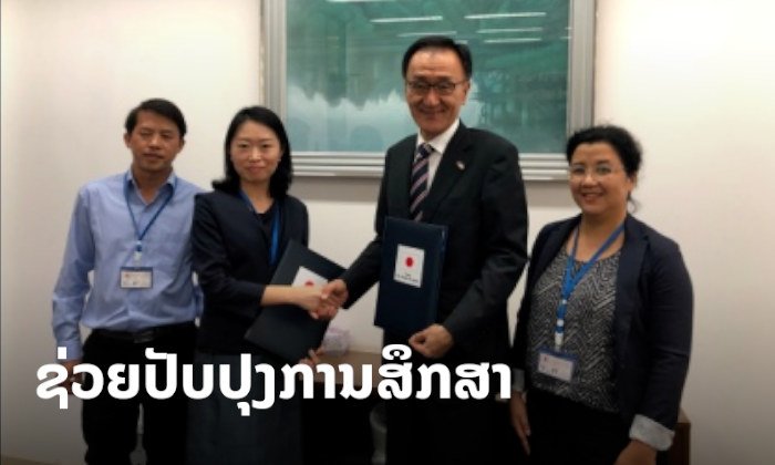 ຍີ່ປຸ່ນຊ່ວຍເຫຼືອ 470 ລ້ານກີບ ປັບປຸງການສຶກສາໃຫ້ເດັກນ້ອຍຊົນເຜົ່າຢູ່ລາວ
