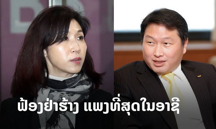 ລູກສາວອະດີດຜູ້ນຳເກົາຫຼີໃຕ້ ຟ້ອງຢ່າຮ້າງແບ່ງສິນສົມສ້າງ 1.2 ຕື້ໂດລາສະຫະລັດ
