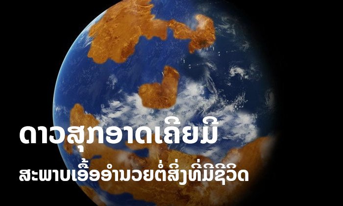 'ດາວສຸກ' ອາດເຄີຍມີສະພາບເອື້ອອຳນວຍຕໍ່ການຢູ່ອາໄສຂອງສິ່ງທີ່ມີຊີວິດ