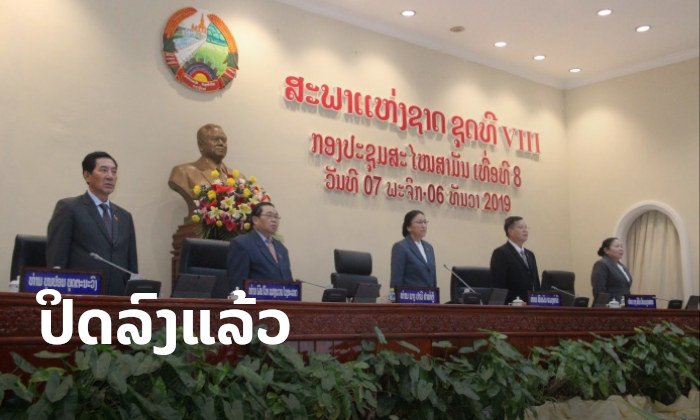 ກອງປະຊຸມສະພາແຫ່ງຊາດສະໄໝສາມັນເທື່ອທີ 8 ໄດ້ອັດລົງດ້ວຍຜົນສຳເລັດຈົບງາມ