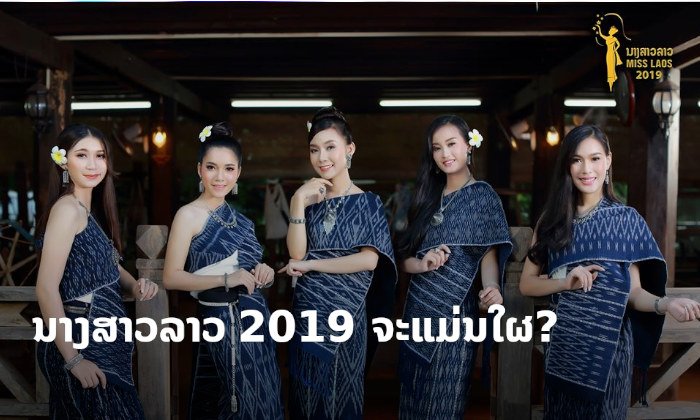 ໃຜຈະໄດ້ເປັນ "ນາງສາວລາວ 2019" ຄືນນີ້ຮູ້ກັນ
