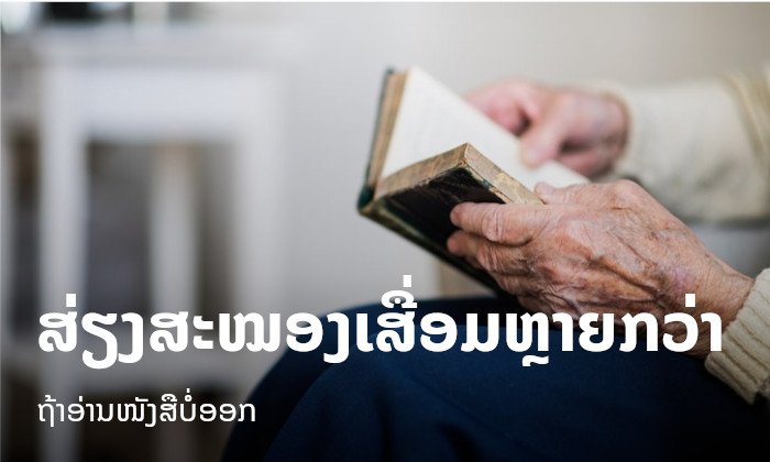 ຄົນບໍ່ຮູ້ໜັງສືມີໂອກາດເກີດ "ພາວະສະໝອງເສື່ອມ" ຫຼາຍກວ່າຄົນທົ່ວໄປ 2-3 ເທົ່າ