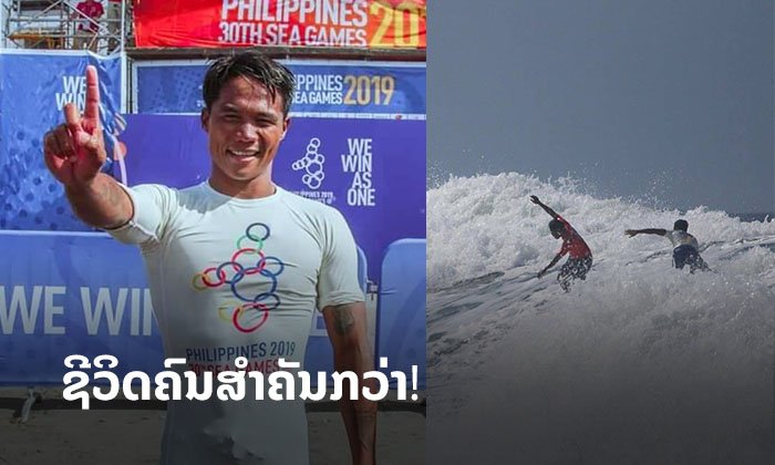 ທົ່ວອາຊຽນຊື່ນຊົມ “ນັກໂຕ້ຄື້ນຟິລິບປິນ” ຖິ້ມຫຼຽນຄຳ ເພື່ອຊ່ວຍຄູ່ແຂ່ງທີ່ຖືກຄື້ນທະເລພັດ