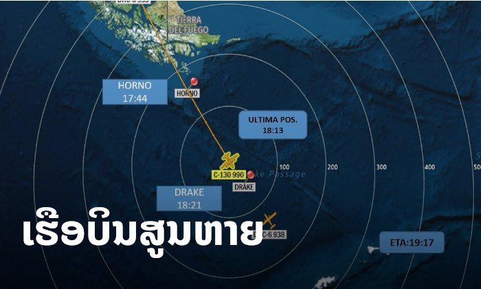 ເຮືອບິນ C-130 ຂອງກອງທັບຊິລີກັບ 38 ຊີວິດ ສູນຫາຍລະຫວ່າງເດີນທາງໄປຂົ້ວໂລກໃຕ້