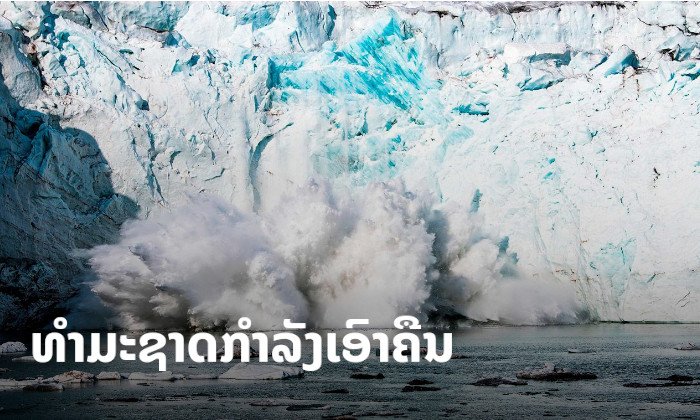 ນໍ້າແຂງກຣີນແລນເປື່ອຍໄວກວ່າຊຸມປີ 1990 ເຖິງ 7 ເທົ່າ! ເມືອງແຄມທະເລອາດໄດ້ຮັບຜົນກະທົບໜັກຂຶ້ນ