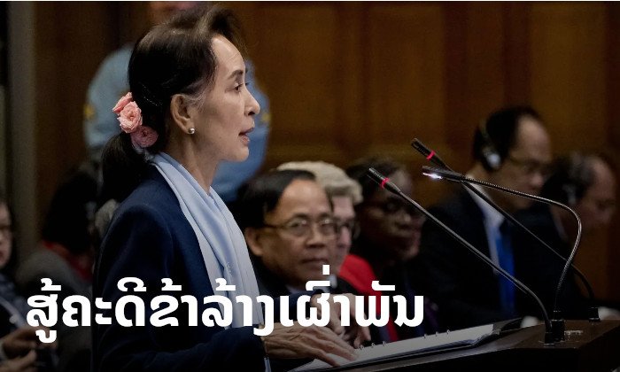ອອງຊານຊູຈີ ຂຶ້ນສານໂລກ! ຊີ້ ຂ້າລ້າງເຜົ່າພັນໂຣຮິງຢາ ເປັນພຽງເລື່ອງ "ບິດເບືອນ"