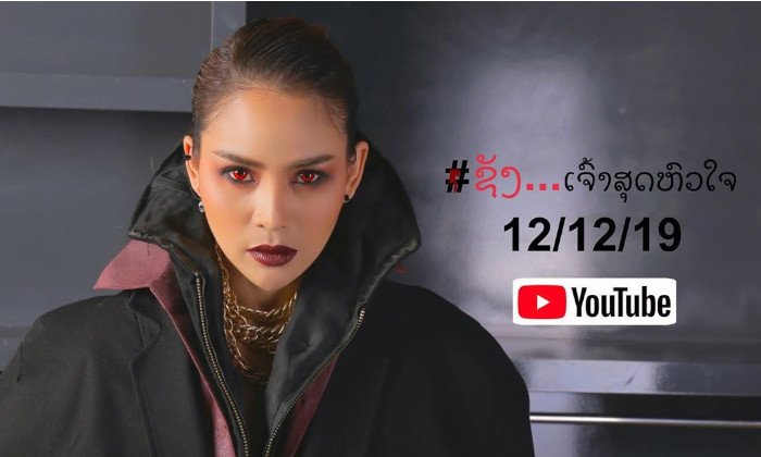 ໄກ່ ນາງພະຍາ ປ່ອຍເພງໃໝ່ພ້ອມ MV "ຊັງເຈົ້າສຸດຫົວໃຈ" ເນື້ອໃນສຸດດຸເດືອດສົ່ງທ້າຍປີ 2019