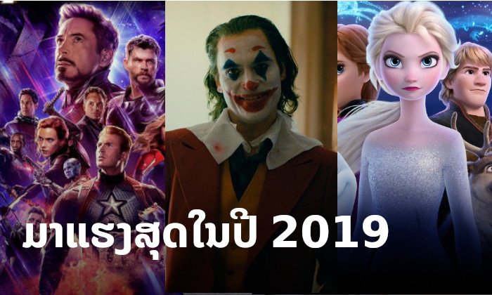 ນີ້ແມ່ນ 10 ຮູບເງົາທີ່ມີຄົນຄົ້ນຫາຂໍ້ມູນຫຼາຍທີ່ສຸດໃນ Google ປະຈຳປີ 2019