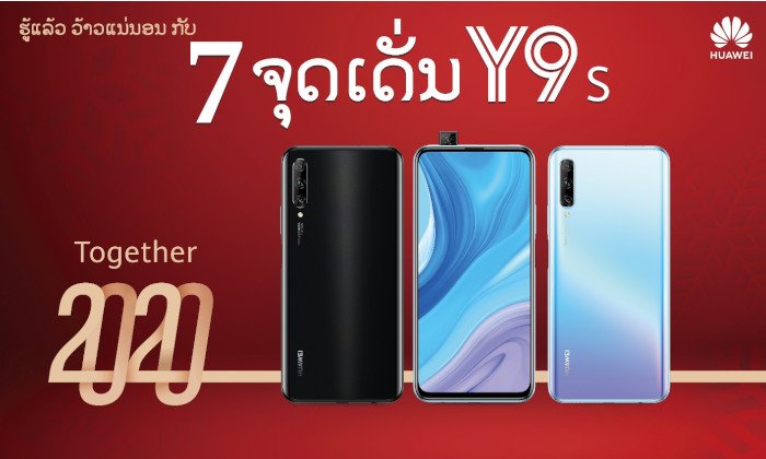 ລວມ 7 ຈຸດເດັ່ນ Huawei Y9s 2019 ພ້ອມ BIG PROMOTION ແຈກລາງວັນໃຫຍ່ຕ້ອນຮັບປີໃໝ່ 2020 ນີ້!